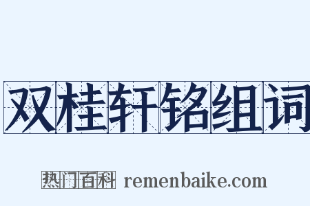 双桂轩铭组词是什么意思的图片